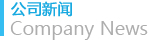 公司新闻